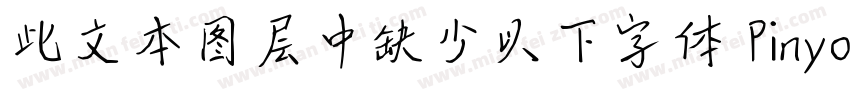 此文本图层中缺少以下字体 PinyonScript字体转换